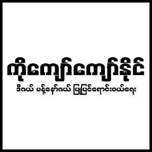 Ko Kyaw Kyaw Naing